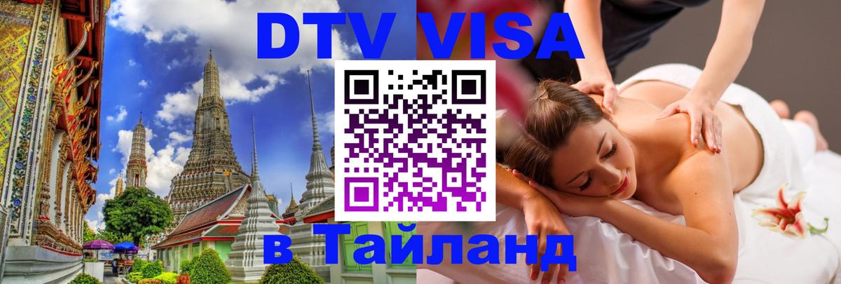 DTV виза Тайланд 