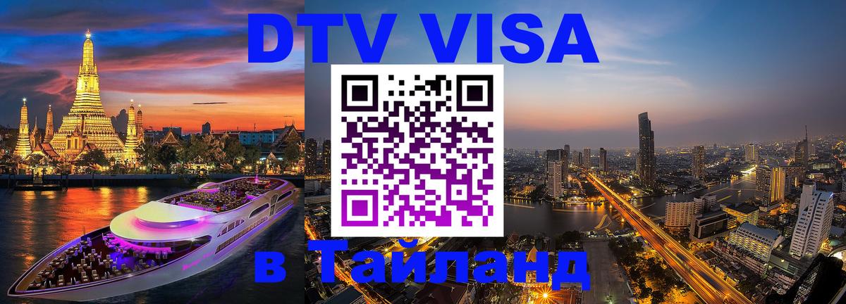 Цены на DTV визу в Таиланд — пакеты услуг, достаточно даже паспорта - Михайловск  03.10.2025 